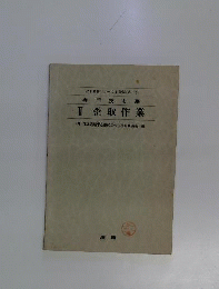 造船技術シリーズ　3　専門技術編