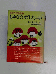 しゅくだいだしたーい　なぞなぞ小学校