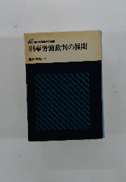刑事労働裁判の展開