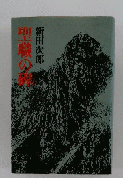 聖職の碑
