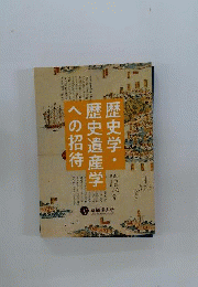 歴史学歴史遺産学への招待