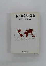 現代国際関係論