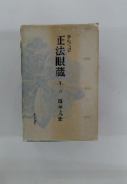 現代語訳正法眼蔵　1