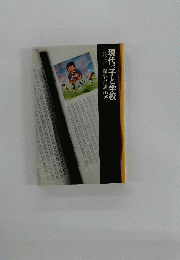 現代っ子と学校