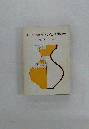 日本農耕文化の起原