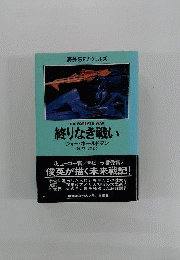 終わりなき戦い