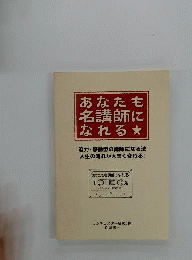 あなたも名講師になれる