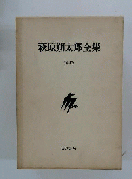 萩原朔太郎全集　4　補訂版