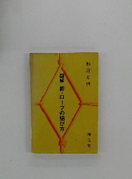図解新　ロープの結び方