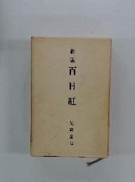 百日紅　歌集