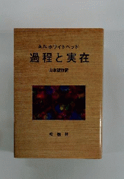 過程と実在