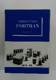 技術者のためのFORTRAN