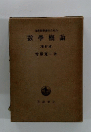 自然科学者のための数学概論