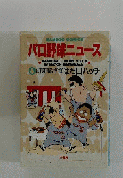 パロ野球ニュース　6　藤田監督編