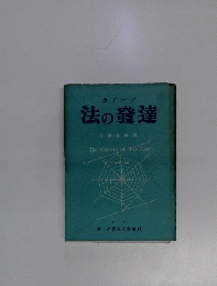 法の発達