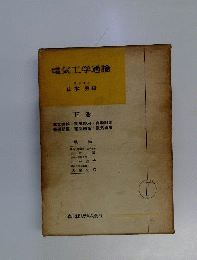 電気工学通論　下
