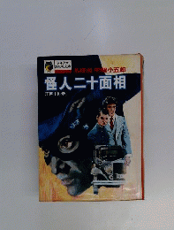怪人二十面相