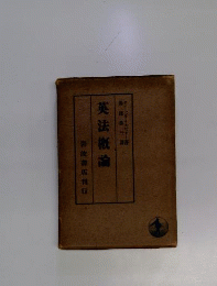 英法概論
