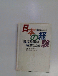 日本の経験　環境政策は成功したか