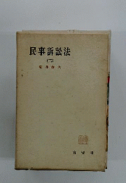 民事訴訟法　二