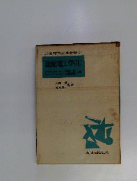 送配電工学　2　応用電気工学全集6