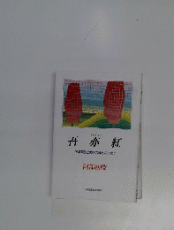 吾亦紅　お年寄りと家族の絆をみつめて