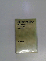 現代の物理学　量子論物語