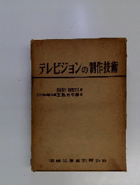 テレビジョンの制作技術