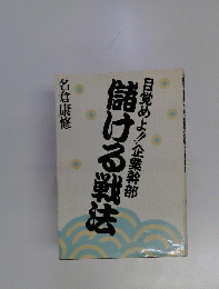 儲ける戦法　目覚めよ!!企業幹部