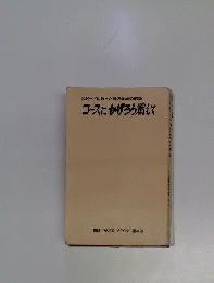 コースにかげろう燃えて　スピードに散った福沢幸雄の記録