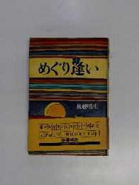 めぐり逢い