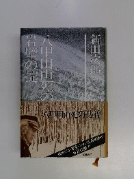 八甲田山死の彷徨
