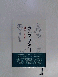 カルテの余白　
