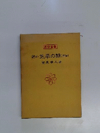 続々・気学の話　奥伝