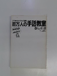 百万人の手話教室　5　応用編　目で見るふれあいの言葉