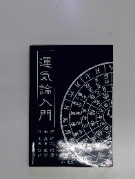 運気論入門