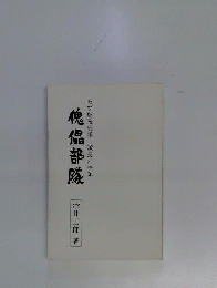 傀儡部隊　セブ島義勇隊隊長の手記