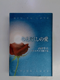 与え尽くしの愛