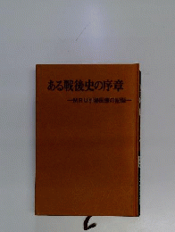 ある戦後史の序章　