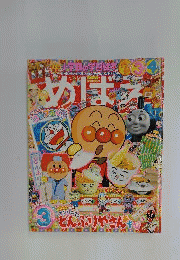 めばえ 2009年 03月号 [雑誌]