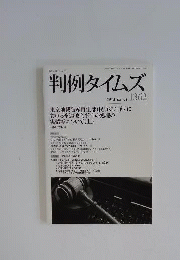 判例タイムズ 2012年3月1日号