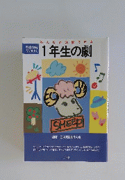 みんなが活躍できる1年生の劇