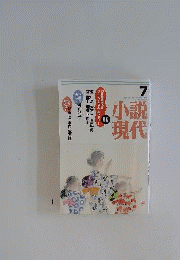 小説現代 2012年 07月号 雑誌