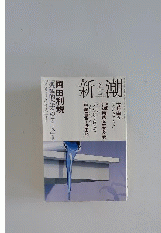 新潮 2008年 06月号 [雑誌]
