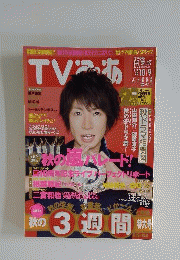 ＴＶぴあ 関東版　2009年10月9日号
