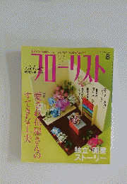 フローリスト 2012年 08月号 [雑誌]