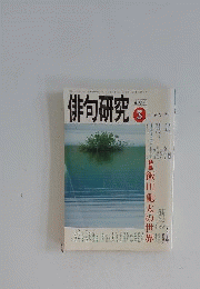 俳句研究　1993年3月号