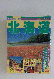 北海道 ’91~’92