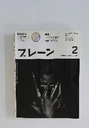 ブレーン 2012年 02月号 [雑誌]
