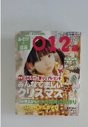 あそびと環境0 1 2歳 2013年 12月号 [雑誌]